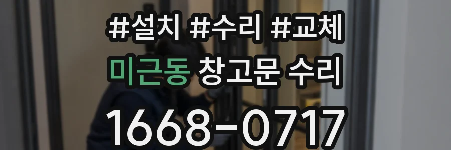 미근동 창고문 수리