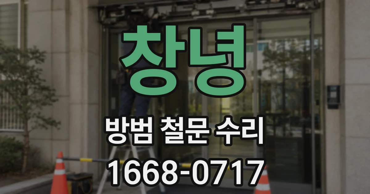 창녕 방범 철문 수리