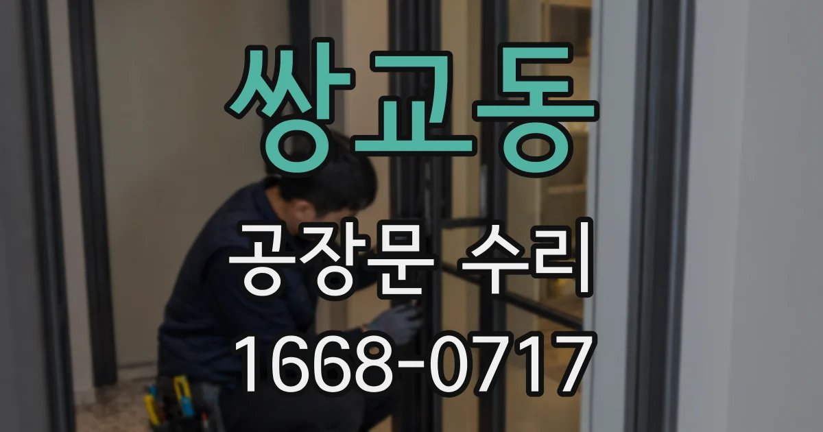 쌍교동 공장문 수리