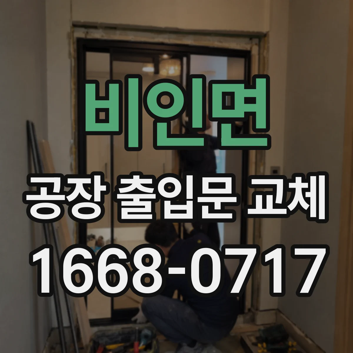비인면 공장 출입문 교체