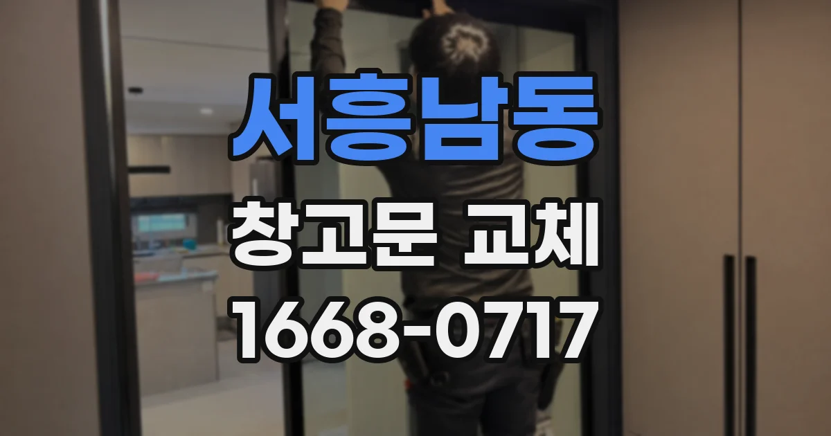 서흥남동 창고문 교체