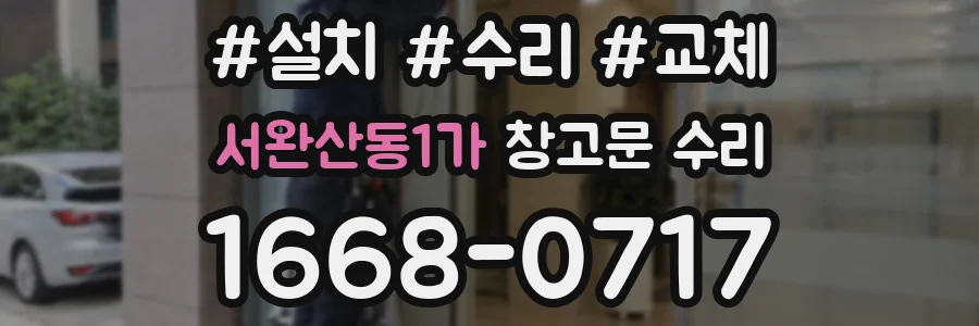 서완산동1가 창고문 수리