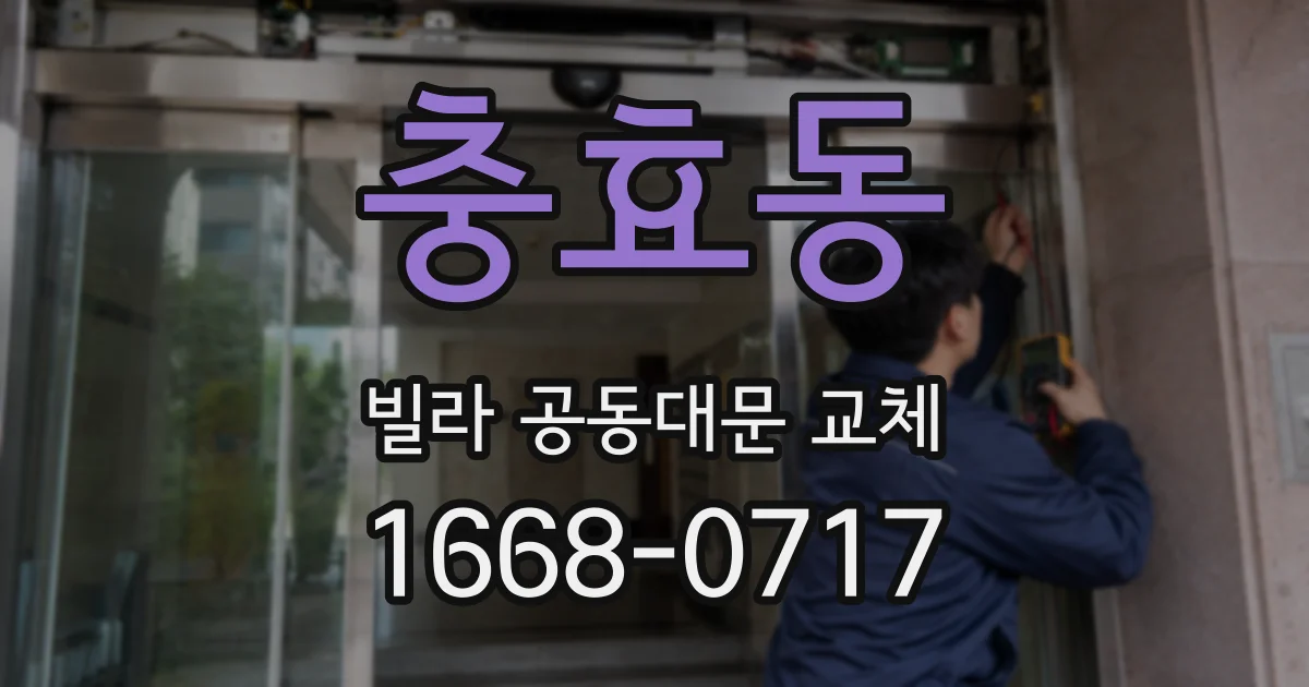 충효동 빌라 공동대문 교체