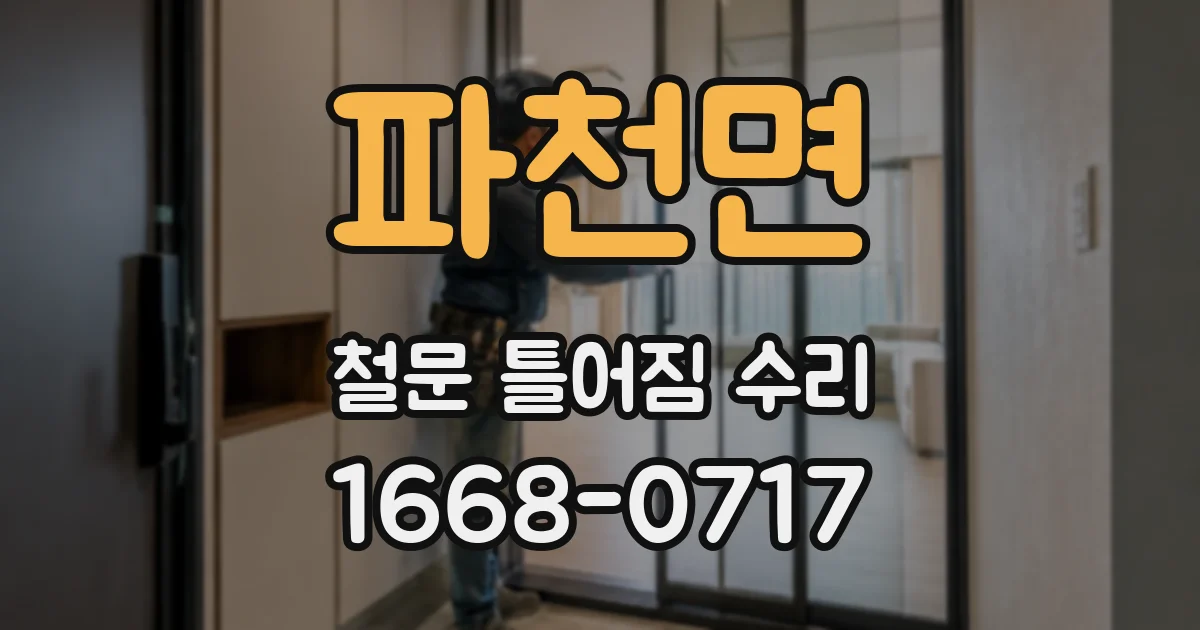 파천면 철문 틀어짐 수리