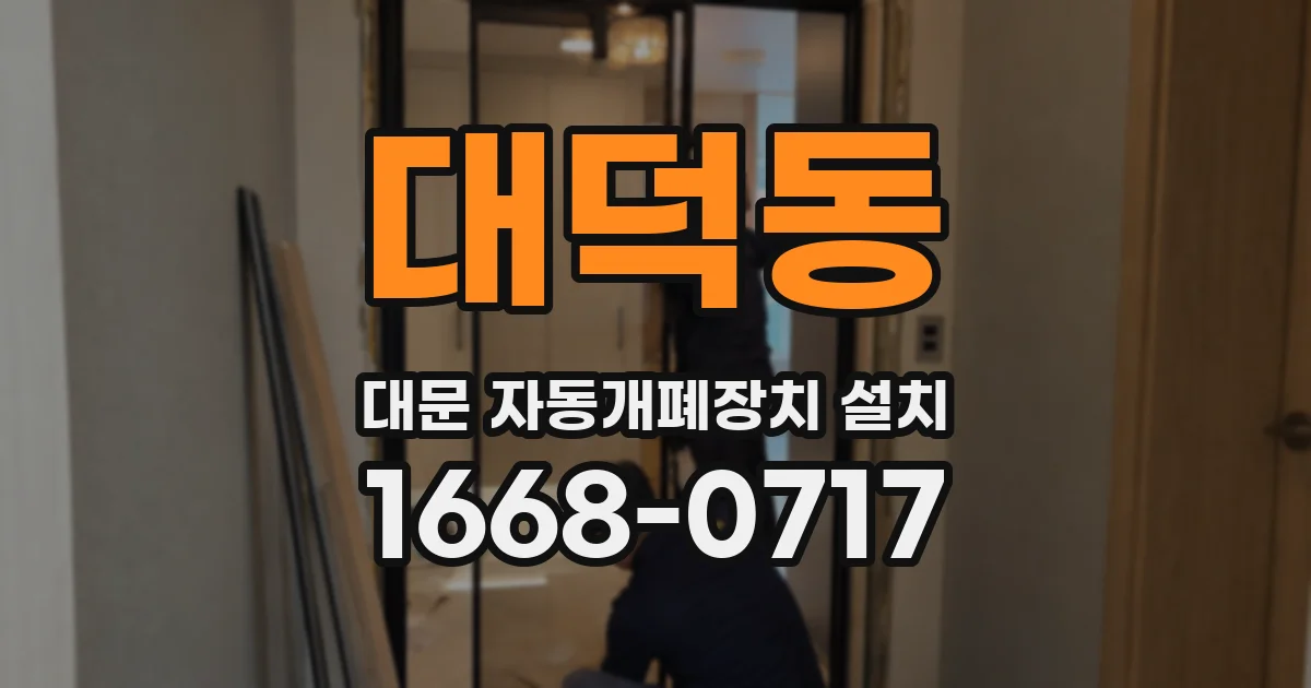 대덕동 대문 자동개폐장치 설치