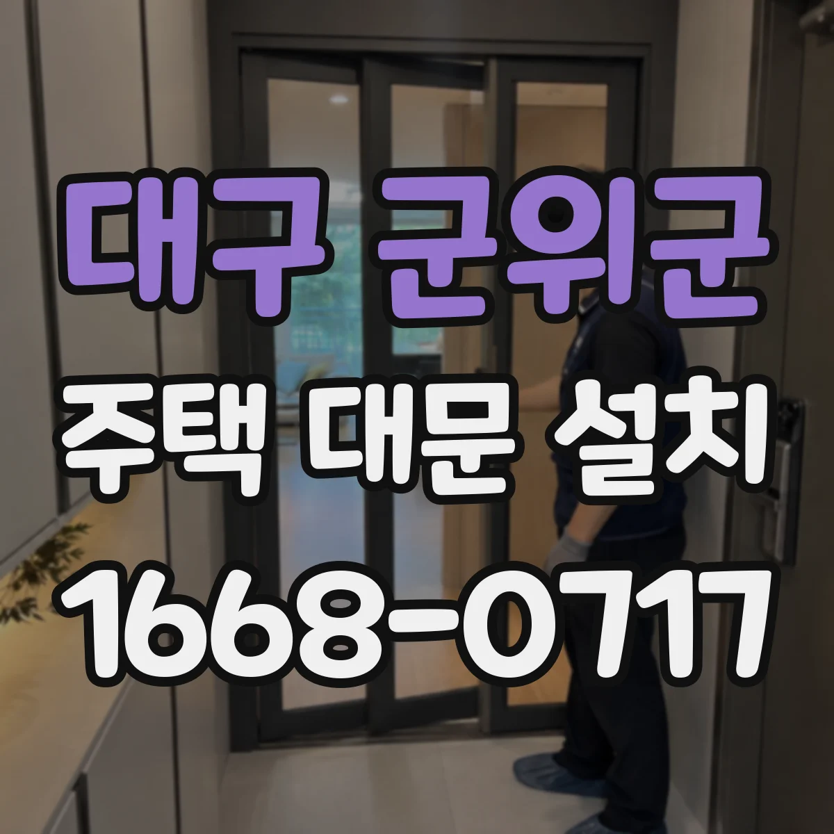대구 군위군 주택 대문 설치