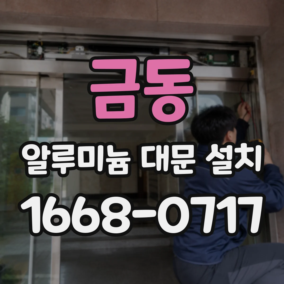 금동 알루미늄 대문 설치
