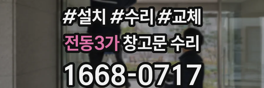 전동3가 창고문 수리