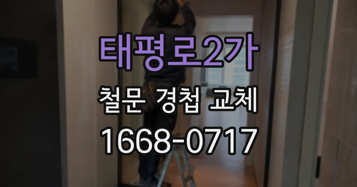 태평로2가 철문 경첩 교체