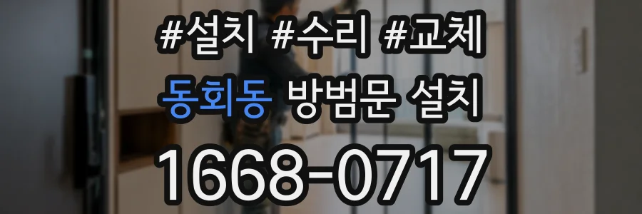 동회동 방범문 설치