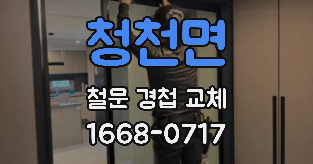 청천면 철문 경첩 교체