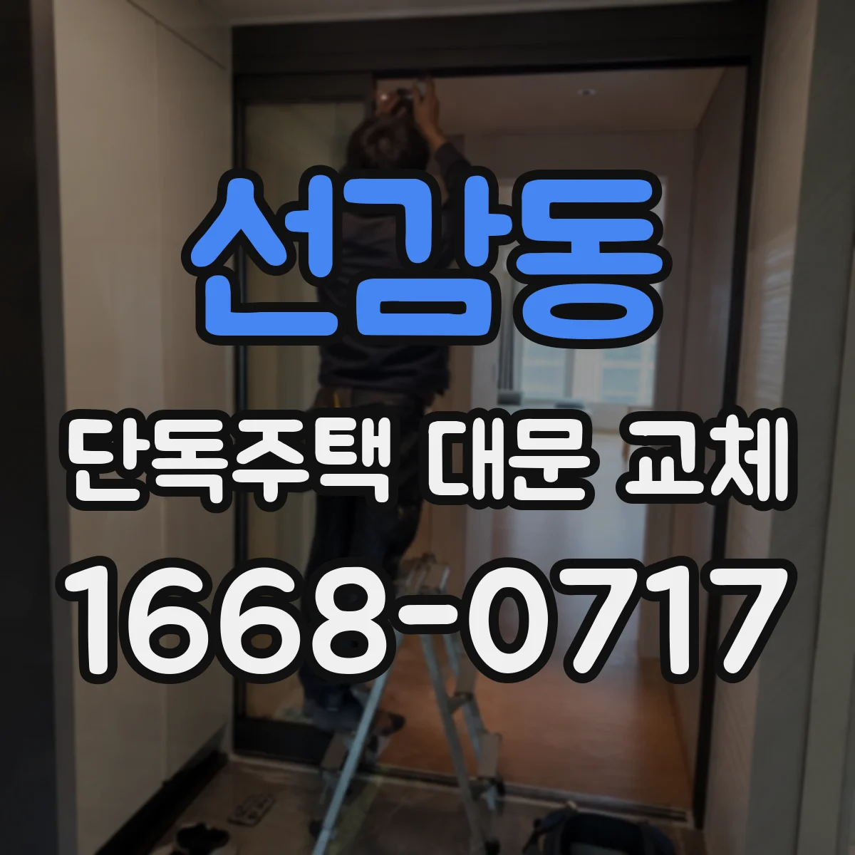 선감동 단독주택 대문 교체