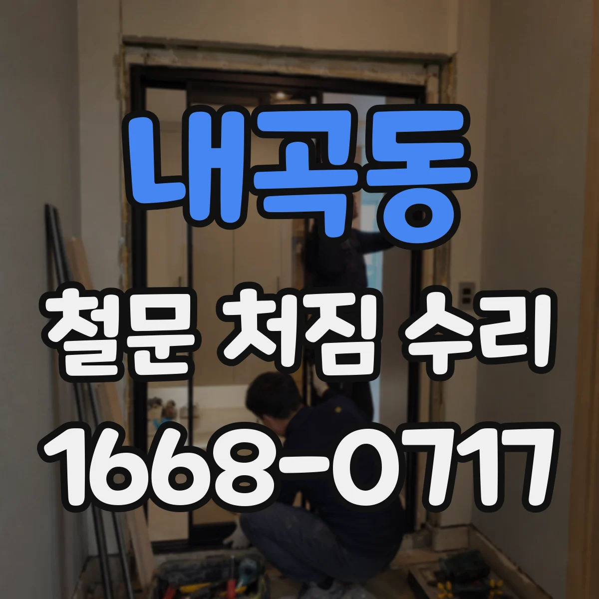 내곡동 철문 처짐 수리