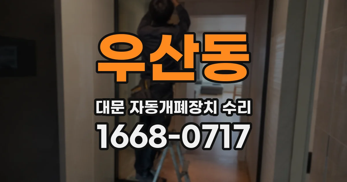 우산동 대문 자동개폐장치 수리