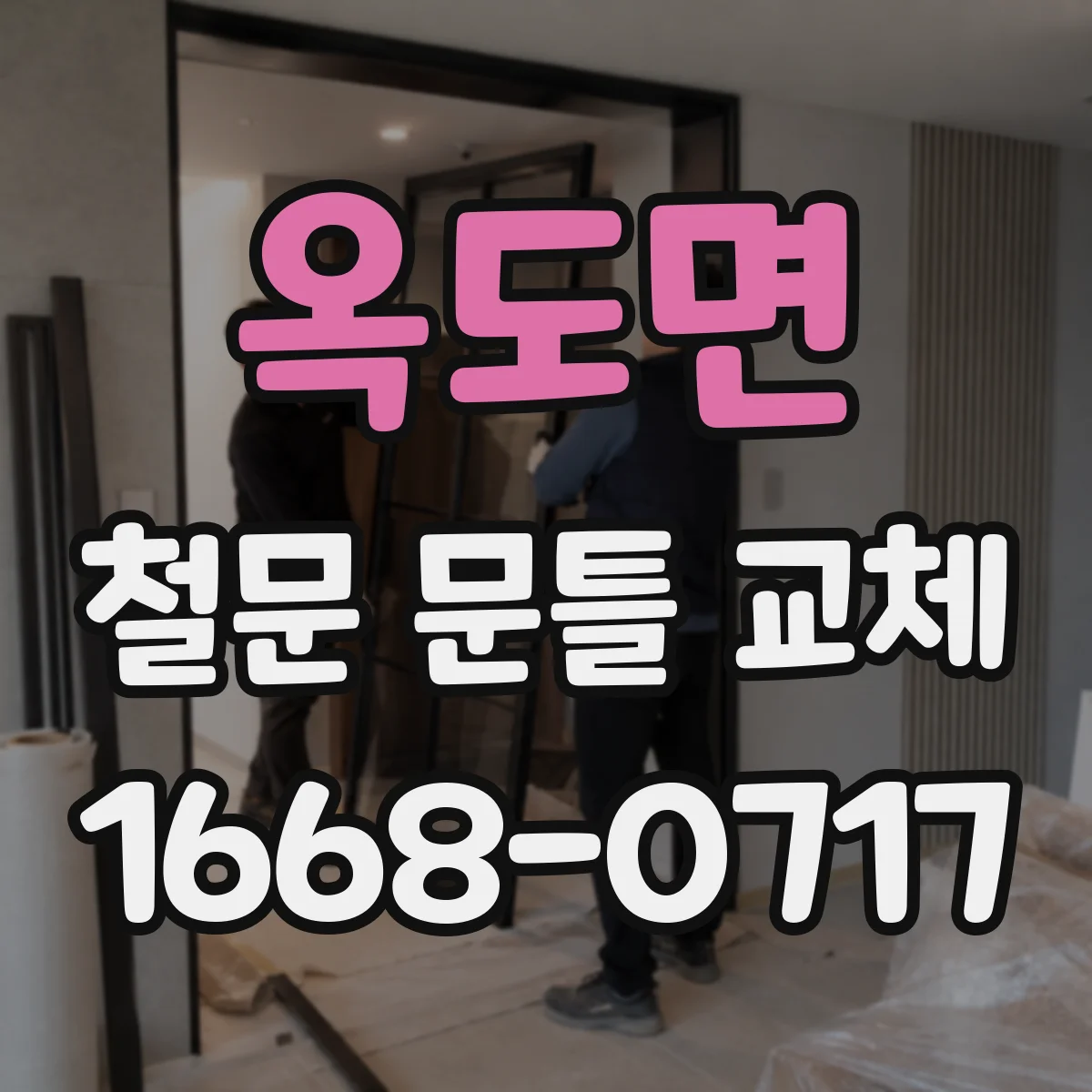 옥도면 철문 문틀 교체