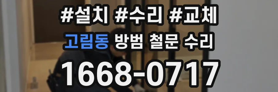고림동 방범 철문 수리