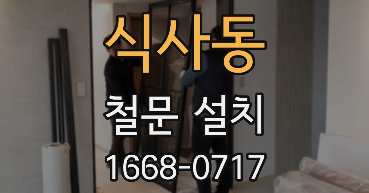 식사동 철문 설치