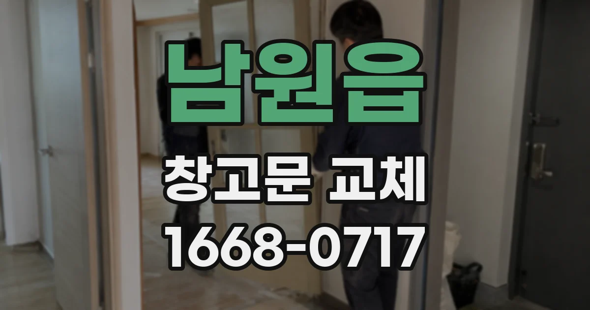 남원읍 창고문 교체