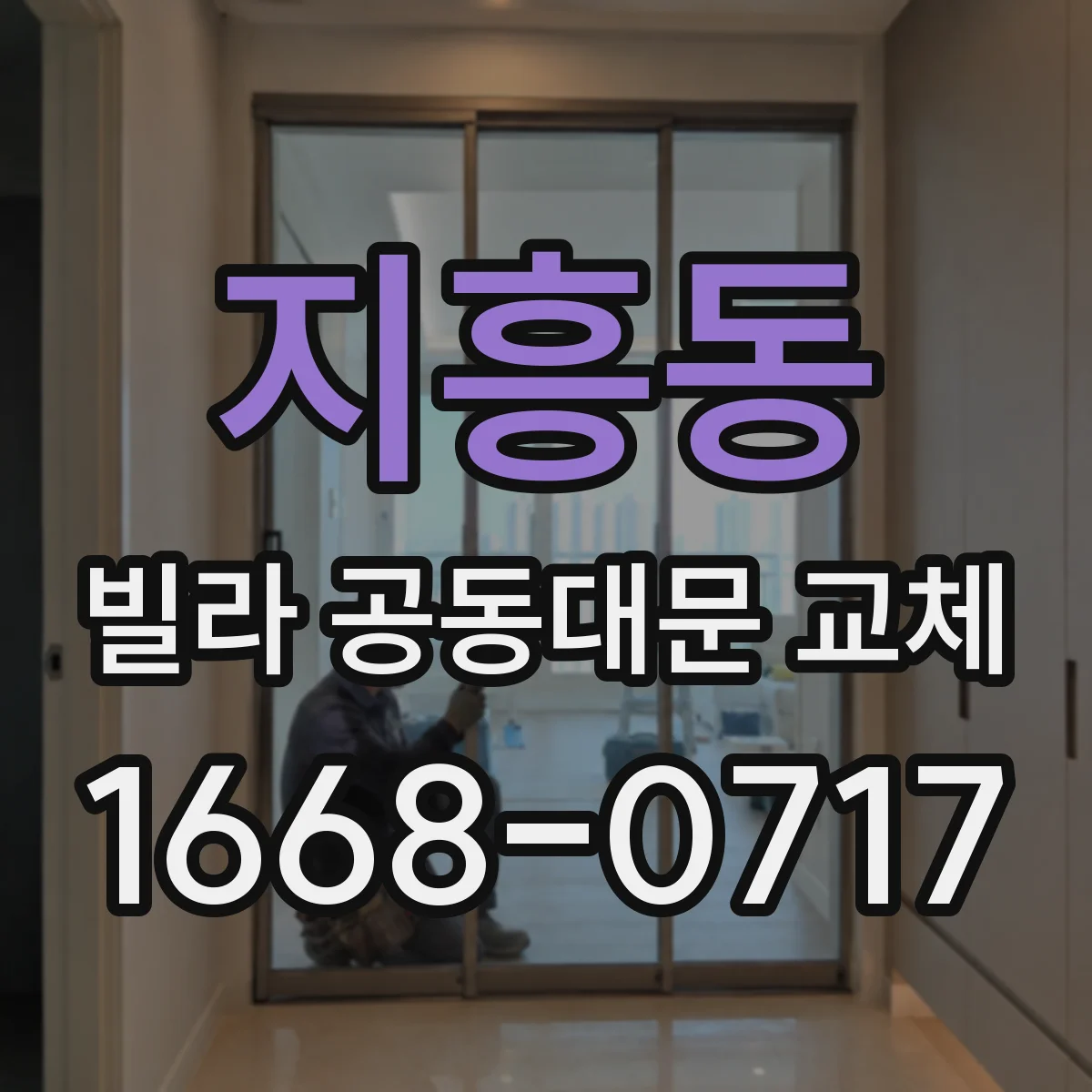 지흥동 빌라 공동대문 교체