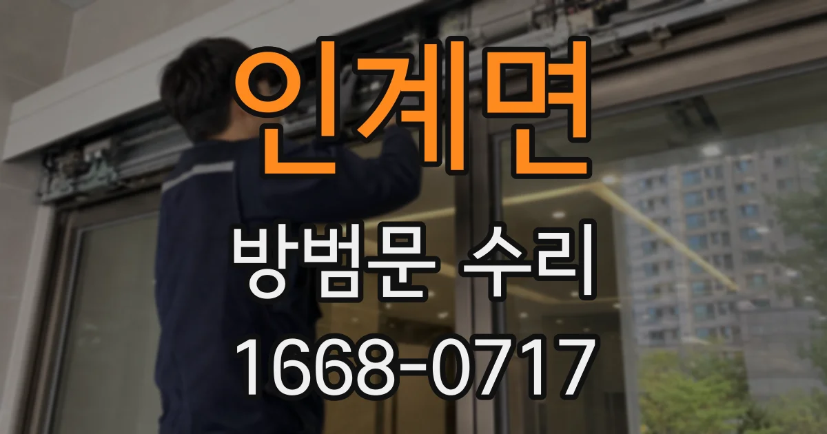 인계면 방범문 수리
