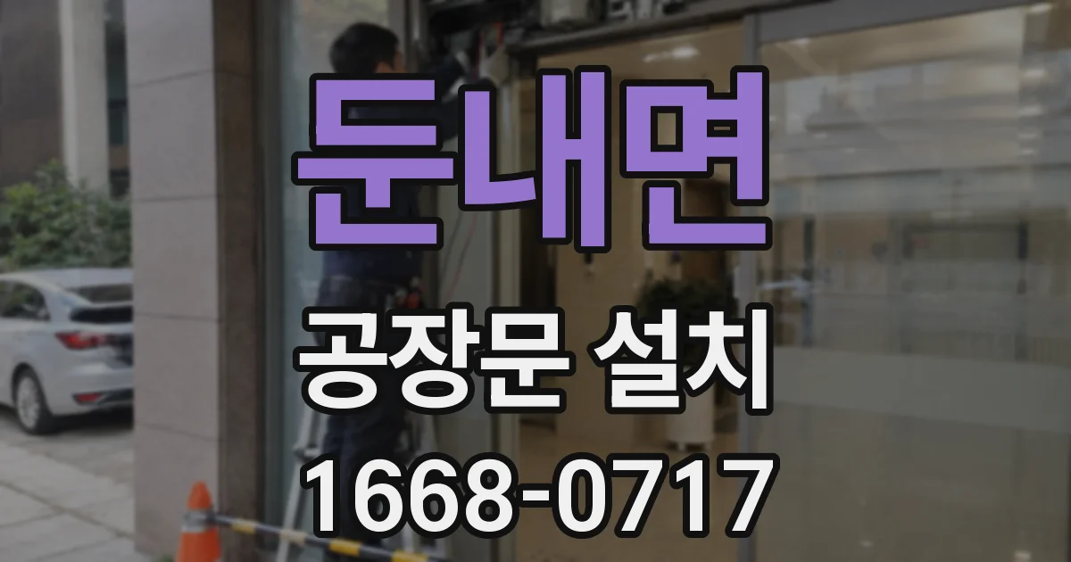 둔내면 공장문 설치