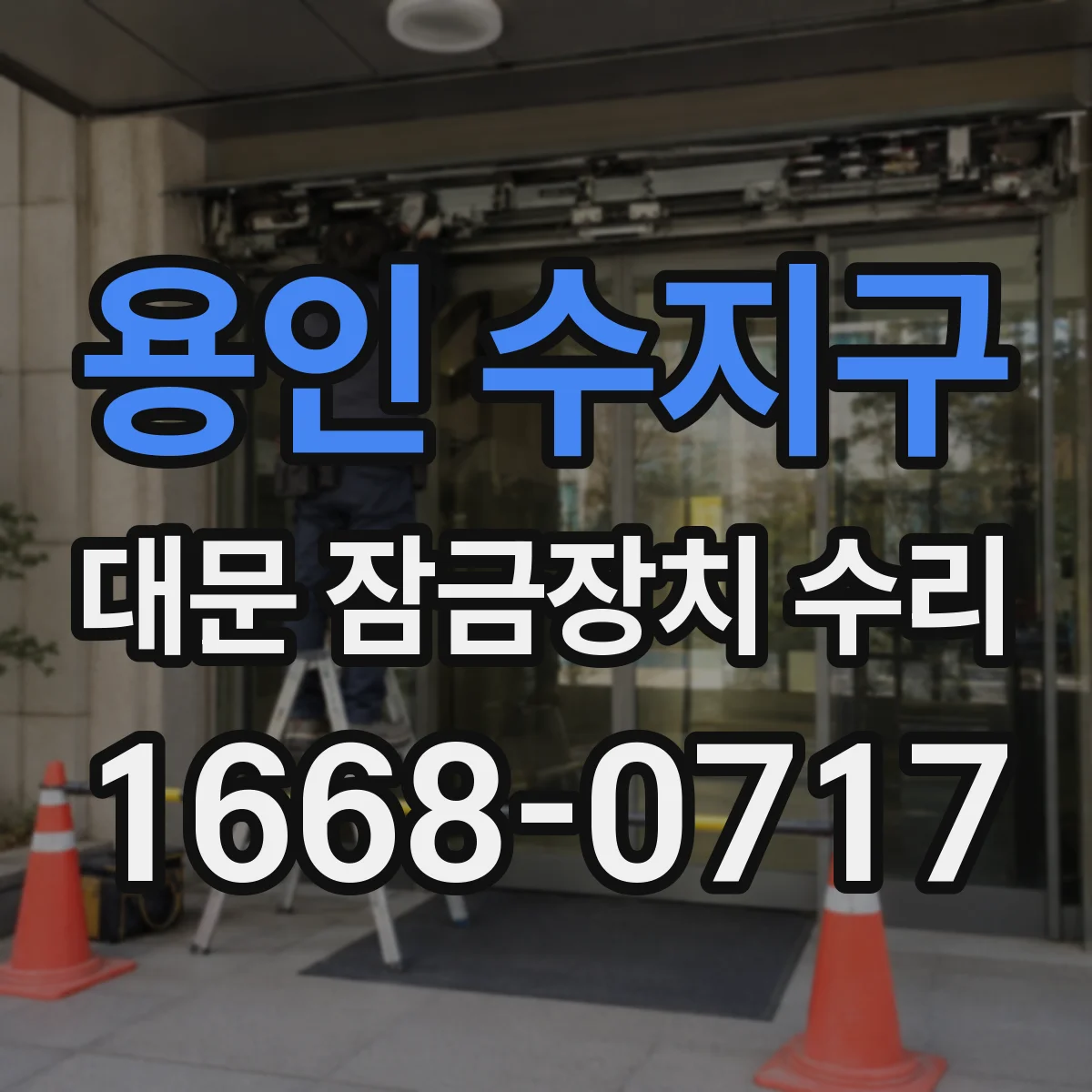 용인 수지구 대문 잠금장치 수리