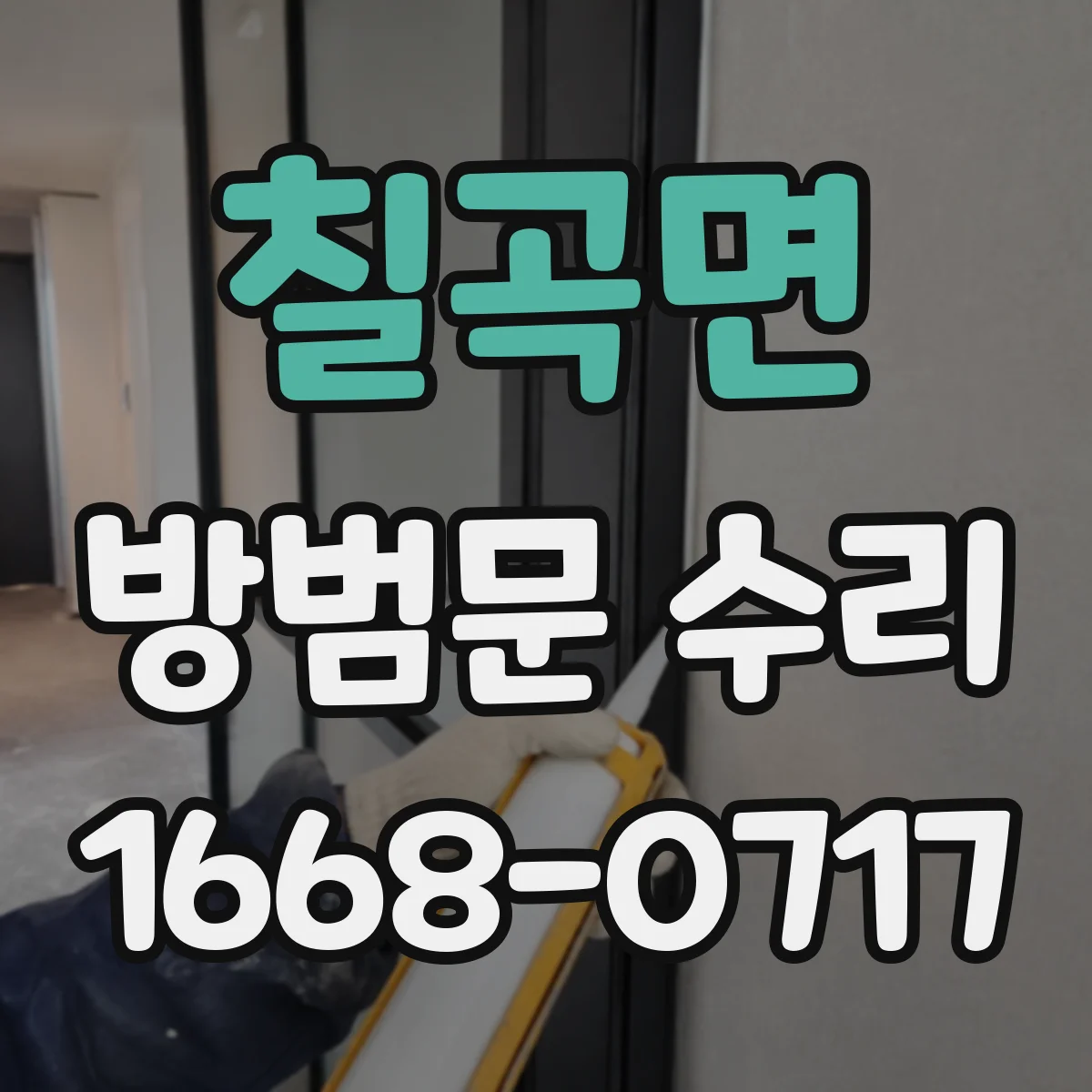 칠곡면 방범문 수리