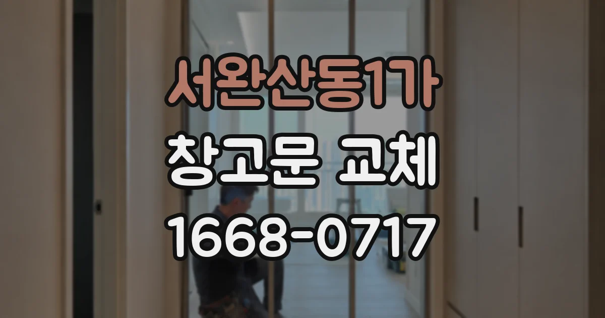 서완산동1가 창고문 교체