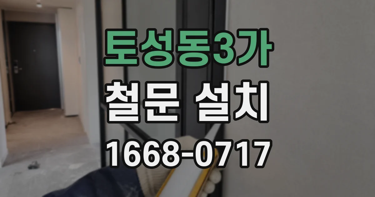 토성동3가 철문 설치