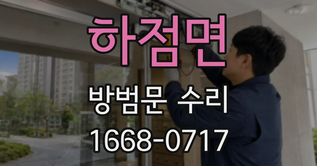 하점면 방범문 수리