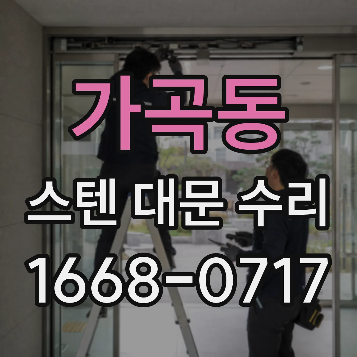 가곡동 스텐 대문 수리