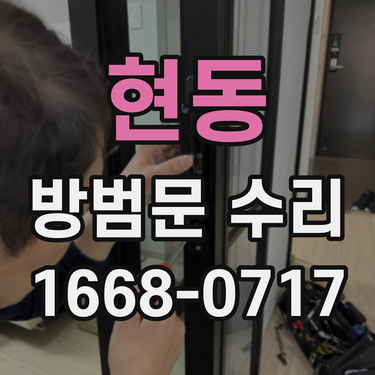 현동 방범문 수리