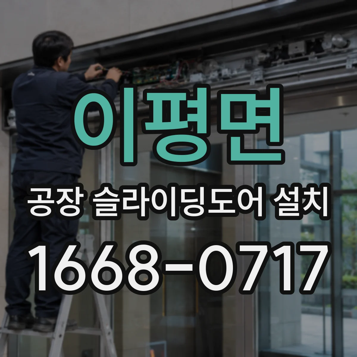 이평면 공장 슬라이딩도어 설치