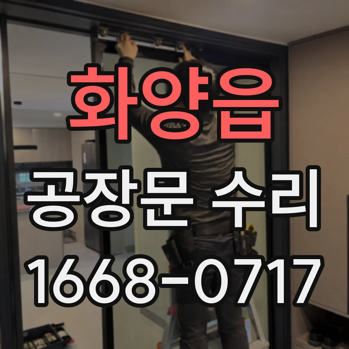 화양읍 공장문 수리