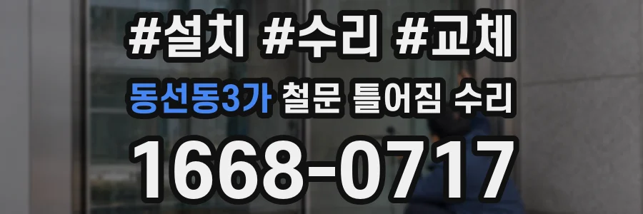동선동3가 철문 틀어짐 수리