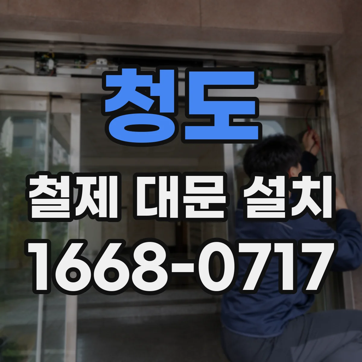 청도 철제 대문 설치 기존 대문 제거 후 기초 보강 방법 정리