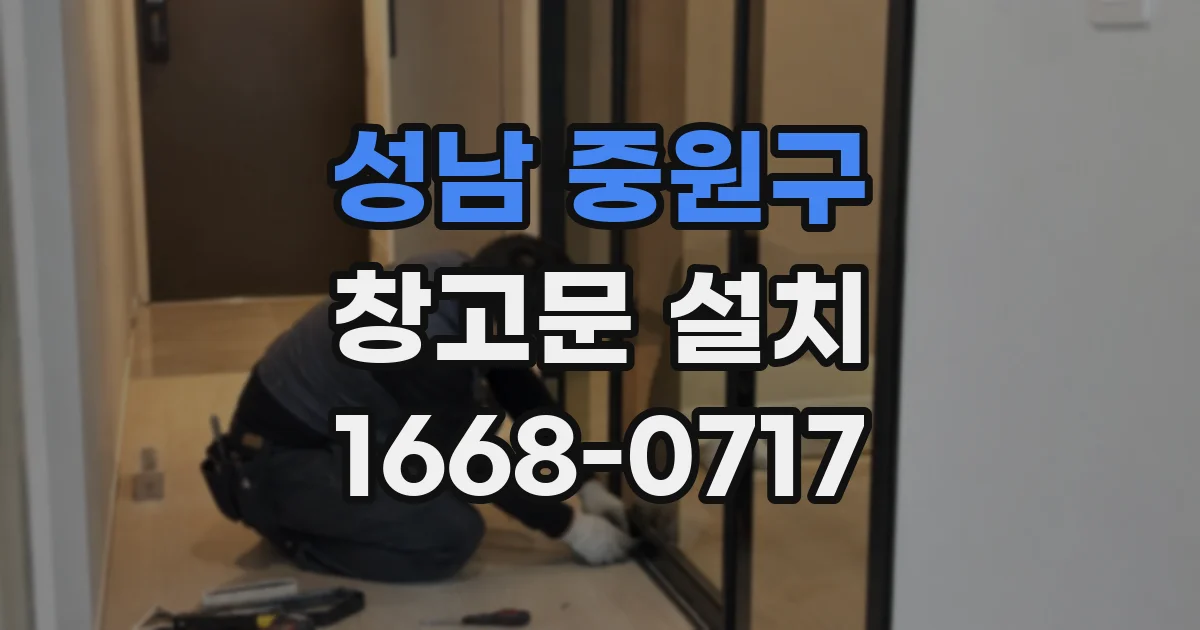 성남 중원구 창고문 설치