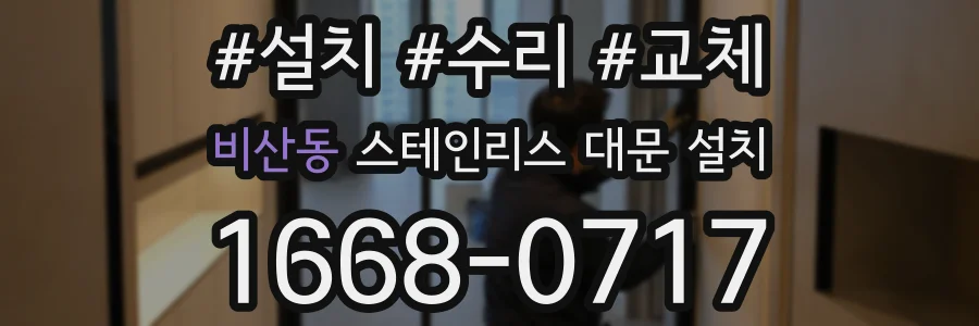 비산동 스테인리스 대문 설치