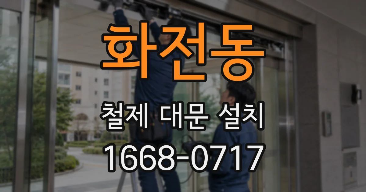 화전동 철제 대문 설치