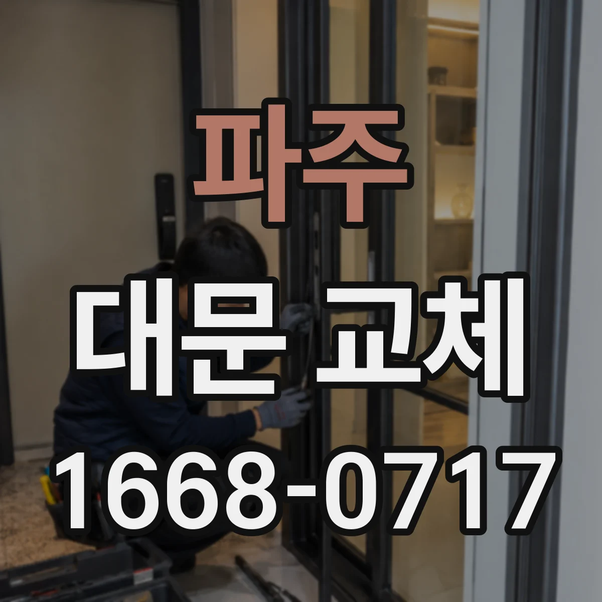 파주 대문 교체