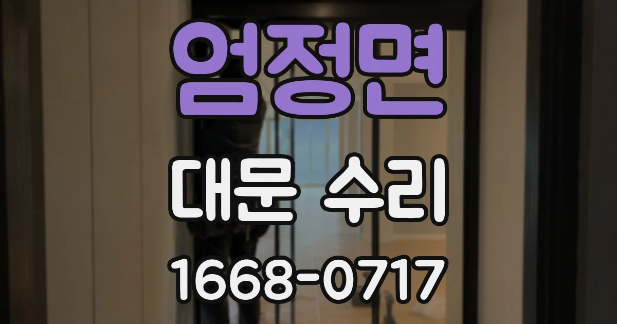 엄정면 대문 수리