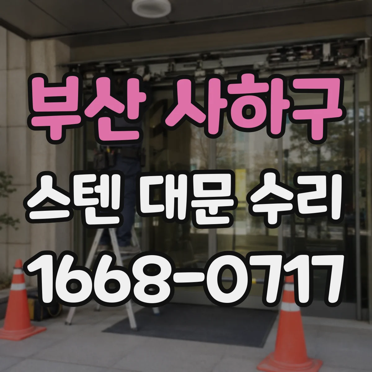 부산 사하구 스텐 대문 수리