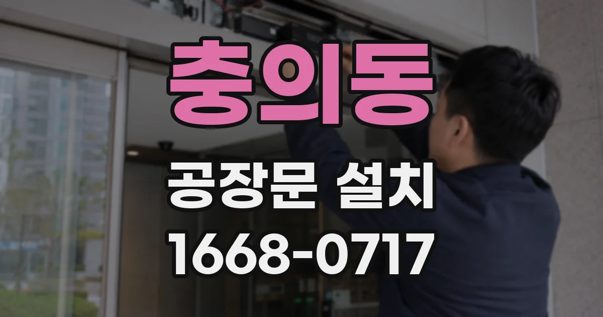 충의동 공장문 설치