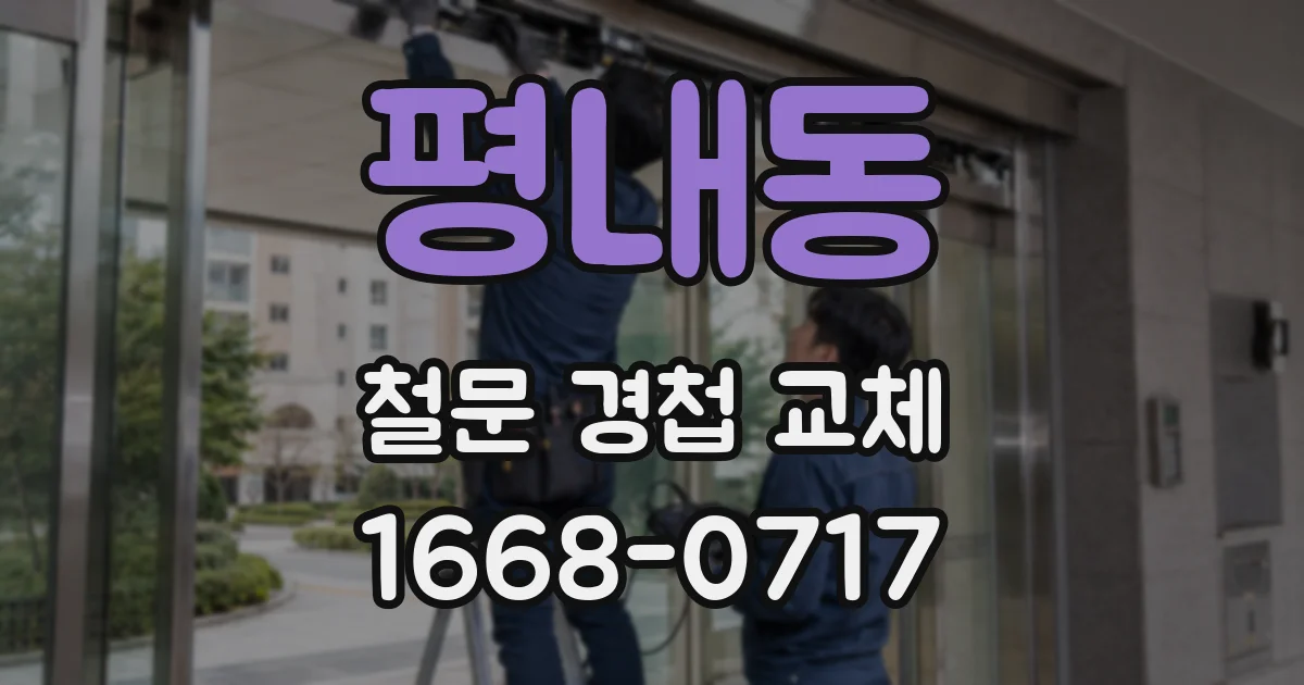 평내동 철문 경첩 교체