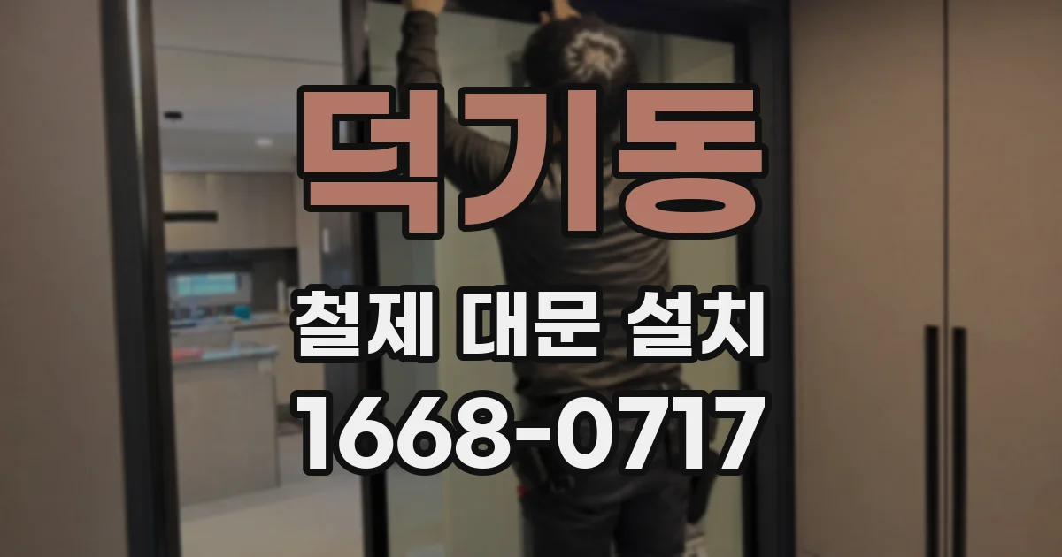 덕기동 철제 대문 설치