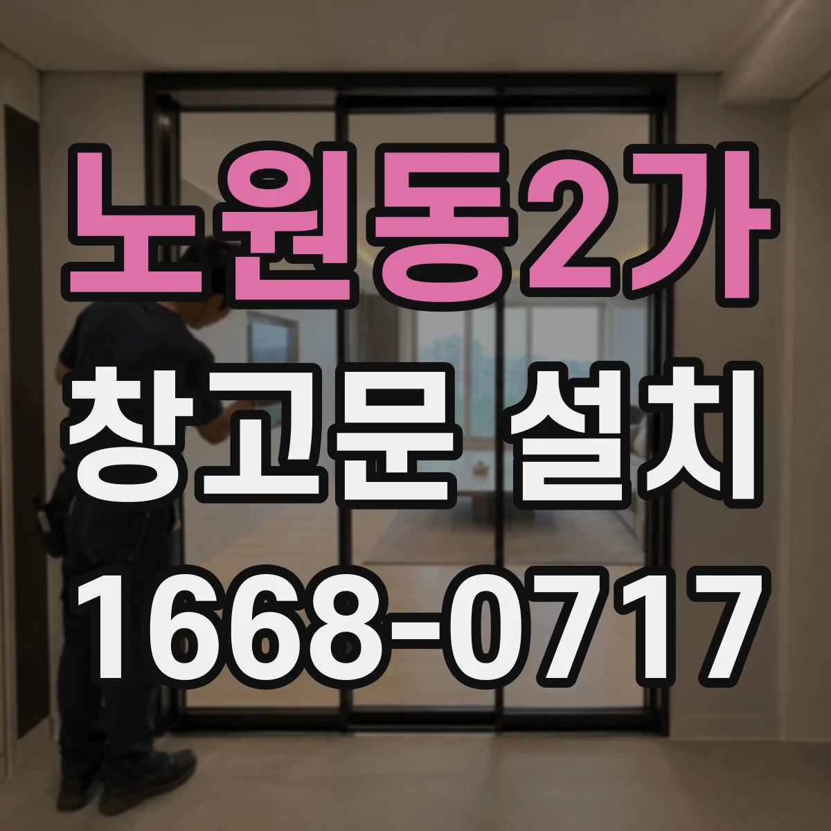 노원동2가 창고문 설치