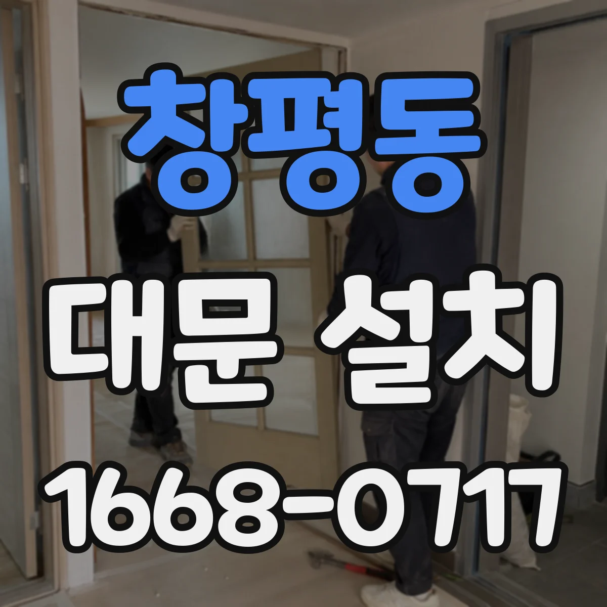 창평동 대문 설치