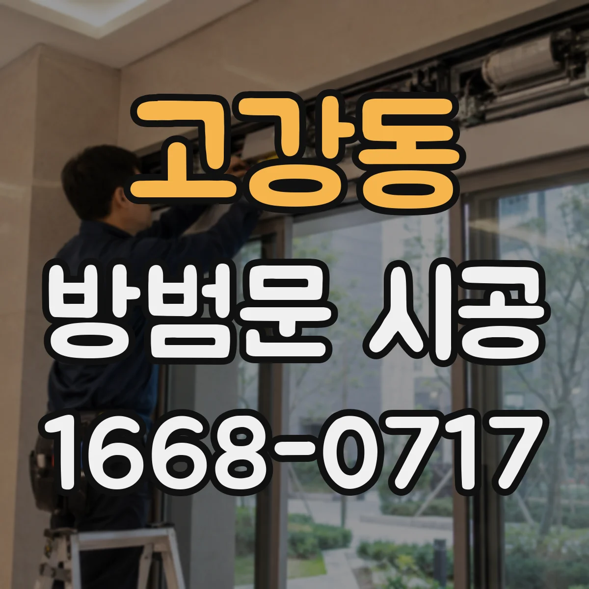 고강동 방범문 시공