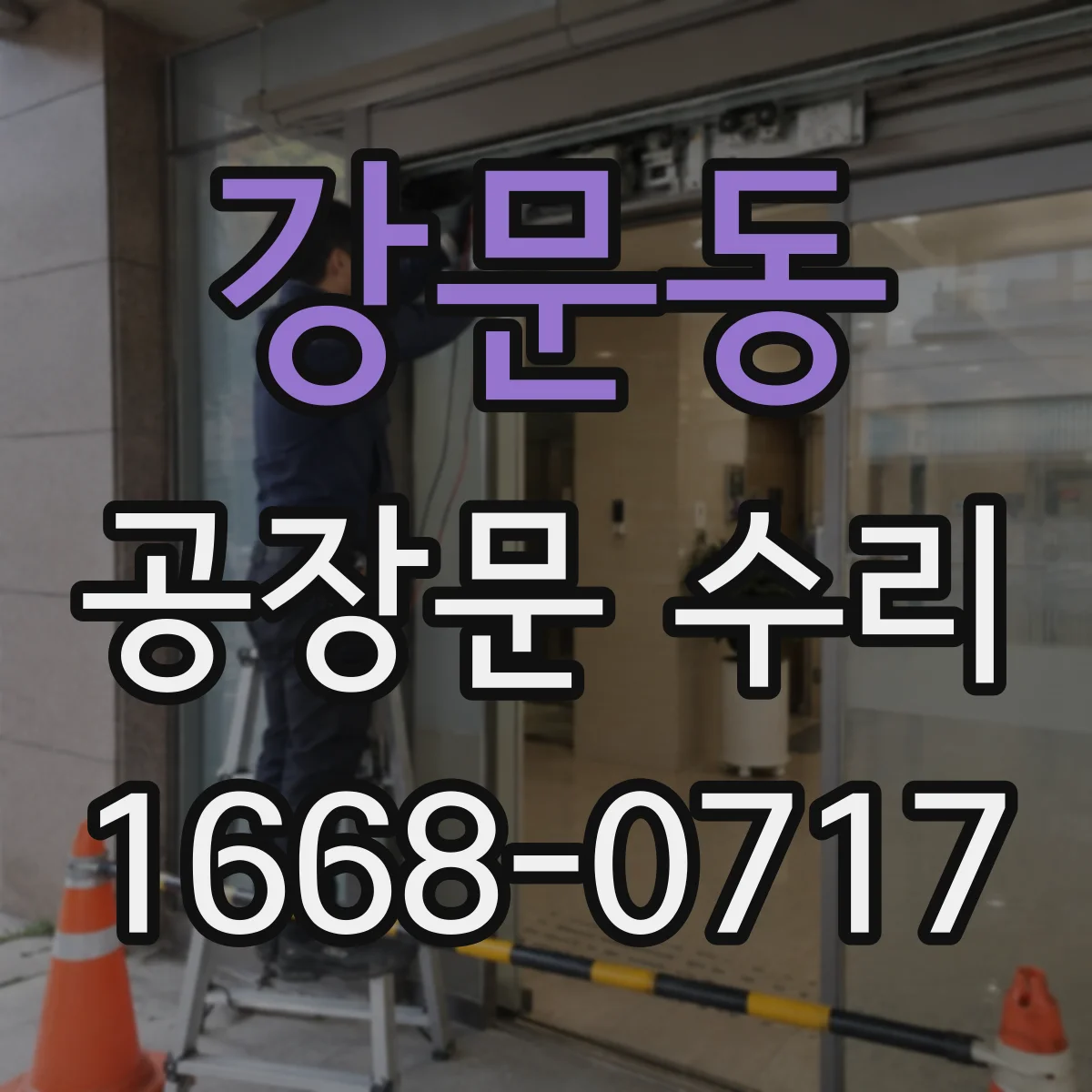 강문동 공장문 수리