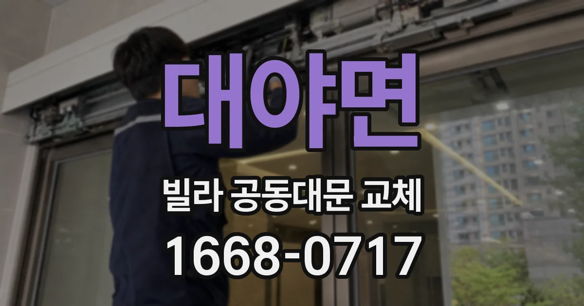대야면 빌라 공동대문 교체